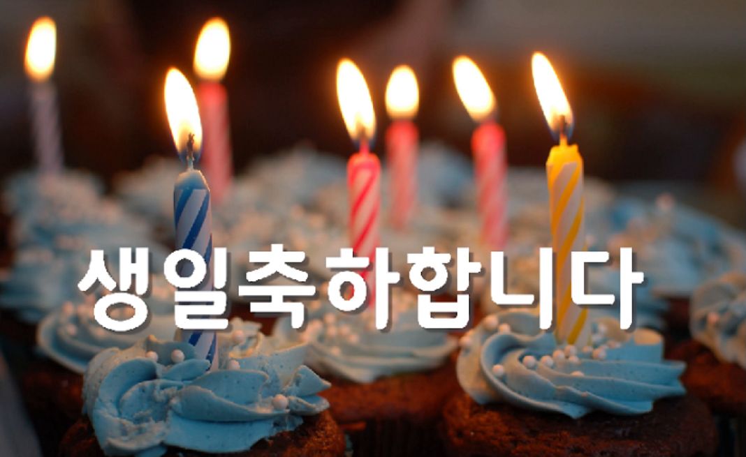 Không thể bỏ qua những mẫu câu chúc sinh nhật người yêu bằng tiếng Hàn